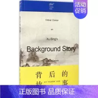 [正版]背后的故事 无 美术绘画理论专业研究图书 艺术类院校参考书籍 生活书店出版有限公司