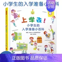 [正版]上学去小学生的入学准备小百科26个主题分类清晰涵盖小学生活的方方面面6-8-12岁入学准备绘本小学生一年级开学读