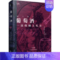 葡萄酒:一部微醺文化史 [正版]葡萄酒 一部微醺文化史 一部西方葡萄酒文化的百科全书 一次艺术史学家对葡萄酒的倾情告白