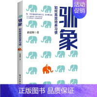 [正版]驯象 如何培养习惯 如何养成好习惯改变生活个人微习惯实践指南 培养习惯方法 指导读者如何养成好习惯的心理类图书