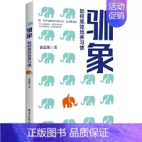 [正版]驯象 如何培养习惯 如何养成好习惯改变生活个人微习惯实践指南 培养习惯方法 指导读者如何养成好习惯的心理类图书