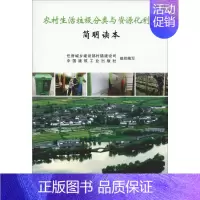 [正版]农村生活垃圾分类与资源化利用简明读本 住房城乡建设部村镇建设司,中国建筑工业出版社 编 建筑/水利(新)专业科