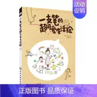 [正版]一支笔的超可爱生活绘 绘画美术画画教程 画集画册 艺术类书籍 图书一支笔的超可爱生活绘/(日)KAMO