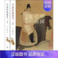 [正版]中国绘画通史(上下册) 王伯敏 著 美术绘画技法教程图书 艺术类书籍 生活·读书·新知三联书店