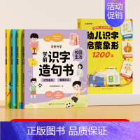 [全5册]学前识字造句书+幼儿识字1200字 [正版]学前识字造句书幼儿园看图趣味识字启蒙早教书籍学前班识字320汉字满