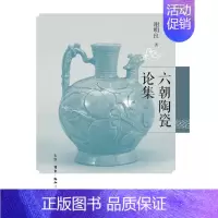 [正版]六朝陶瓷论集 谢明良 古董古玩收藏鉴赏专业知识图书 文物文玩类书籍 生活读书新知三联书店