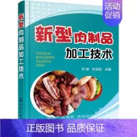 [正版]新型肉制品加工技术 油炸制品加工技术 干制品加工的原理和方法 熏烧烤制品加工技术 肠类制品加工技术 罐藏制品加工