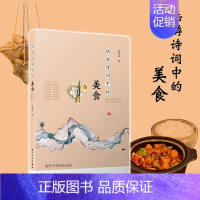 [正版]陆游诗词中的美食 周珠法 书籍 厦门大学出版社 饮食营养 食疗烹饪 生活全新类关于有关方面的地和与跟学习了解知识