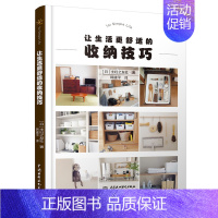 [正版]让生活更舒适的收纳技巧 [日]主妇之友社 著 生活休闲 生活 中国水图书籍类关于有关方面的地和与跟学习了解知识怎