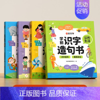 [全四册]学前识字造句书 [正版]学前识字造句书幼儿园看图趣味识字启蒙早教书籍学前班识字320汉字满足学前需求由字到句循