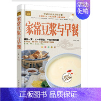 [正版]家常豆浆与早餐 一学就会营养美味早餐 全彩白金版 美食菜谱类书籍 生活