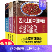 [正版]川湘菜食谱3册 营养煲汤 面点主食小吃 好学易做麻辣诱惑川湘菜食谱大全湖南菜厨师烹饪零基础新手学做菜 家常菜谱生