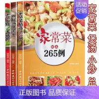 [正版]家常菜265例 家常小炒 营养煲汤 菜谱书籍3册 经典家常菜谱大全 零基础新手学做家常菜 家用食谱 凉拌菜面食等