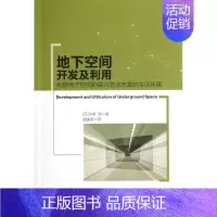 [正版]地下空间开发及利用利用地下空间的复兴营造丰富的生活环境 (日)小泉淳 胡连荣 译 建筑工程设备机械类专业书籍 中