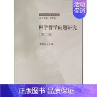 [正版]科学哲学问题研究 2 无 著作 郭贵春 主编 科技综合 生活 科学出版社 医学类专业知识书籍 图书