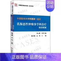 [正版]中国医科大学附属X医院乳腺恶性肿瘤多学科治疗病例精解 滕月娥,金锋 编 内科 生活 科学技术文献出版 医学类图书