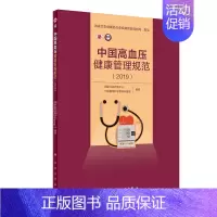 [正版]中国高血压健康管理规范2019 国家心血管病中心,中国医学科学院阜外医院 内科 生活 人民卫生出版社 医学类专业
