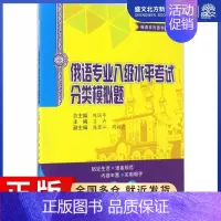 [正版]俄语专业八级水平考试分类模拟题 陈国亭 等 主编 外语-俄语 文教 哈尔滨工业大学出版社 图书
