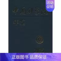 [正版]中国科学院年鉴.2015 中国科学院科学传播局 编 科技综合 生活 科学出版社 医学类专业知识书籍 图书
