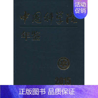 [正版]中国科学院年鉴.2015 中国科学院科学传播局 编 科技综合 生活 科学出版社 医学类专业知识书籍 图书