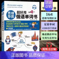 [正版] 思维导图 超好用俄语单词书 听力音频 俄语词汇分类学习 常用单词 日常生活实用 俄文单词 口语词汇书籍 俄语单