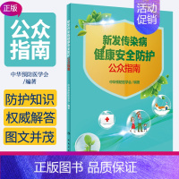 [正版]新发传染病健康安全防护公众指南 预防医学 防护指南 中华预防医学会 编著 9787117298926 人民卫生出