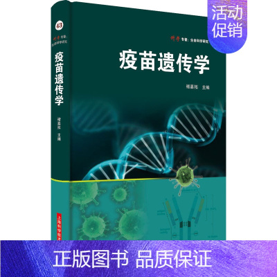 [正版]疫苗遗传学 褚嘉祐 编 医学生物学 生活 上海科学技术出版 医学类图书 专业书籍