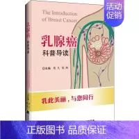 [正版]乳腺癌科普导读 柴凡,梁燕 编 内科 生活 辽宁科学技术出版社 医学类专业知识书籍 图书