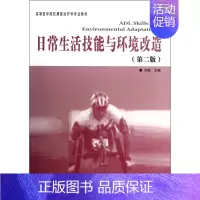 [正版] 日常生活技能与环境改造(第2版高等医学院校康复治疗学专业 ICF有关功能、残疾和健康的理论及’WHO核心分类体