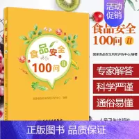 [正版]食品安全100问Ⅱ 食品安全风险评估中心 编著 9787117278119 2019年1月生活类图书 人民卫生出