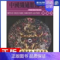 [正版]刺绣卷:中国织绣服饰全集//中国美术分类全集 中国织绣服饰全集编辑委员会 著 民间工艺 艺术 天津人民美术出版社