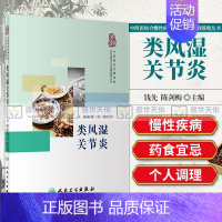 [正版]S类风湿关节炎 钱先 陈剑梅 主编 中西医结合慢性病防治指导与自我管理丛书 9787117265492 2018