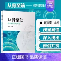 [正版] 从骨至筋——骨科医生对你说 郭树章 主编 骨外科医学参考工具书 2019年3月生活类图书 人民卫生出版社