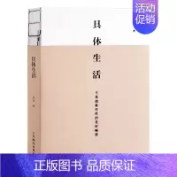 [正版]具体生活