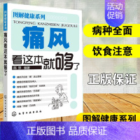 [正版]痛风看这本就够了 健康养生书籍痛风书籍关于痛风的书医学类尿酸书籍家庭生活疾病康复书籍 家庭生活疾病康复痛风患者的