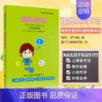 [正版]眼视光医学科普经典译丛 视觉与学习 口吃的眼睛 量子云图翻译组 译 9787117280877 2019年2月生
