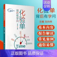 [正版]化验单背后有学问 刘向祎 著 9787117284561 2019年6月生活类图书 人民卫生出版社