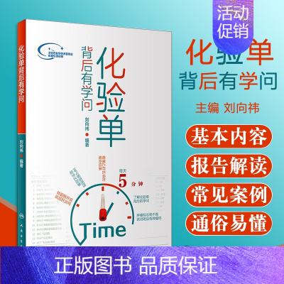 [正版]化验单背后有学问 刘向祎 著 9787117284561 2019年6月生活类图书 人民卫生出版社
