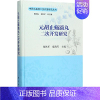 [正版]元胡止痛滴丸二次开发研究 张铁军,康 主编;张伯礼,刘昌孝 丛书总主编 药物学 生活 科学出版社 医学类专业