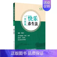 [正版]S 一日简易快乐养生法 第2版 何富乐 编著 9787117249331 生活保健 2017年10月生活类图书