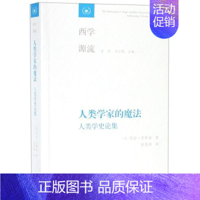 [正版]书店人类学家的魔法 (美)乔治·史铎金著 生活.读书.新知三联发行部 自然科学类科普读物 图书籍