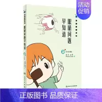 [正版]眼睛问题早知道 漫画眼睛系列 陈志 马轶 Penny Chao 著 9787117270038 2018年11月
