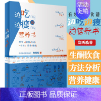 [正版]边吃边瘦的营养书 关于减肥的真真假假 科学减重 饮水与体重 郑西希 主编 9787117285292 2020年