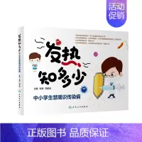 [正版]发热知多少 中小学生慧眼识传染病 预防医学 家庭医生 张毅 阴赪宏 主编 9787117298117 2020年