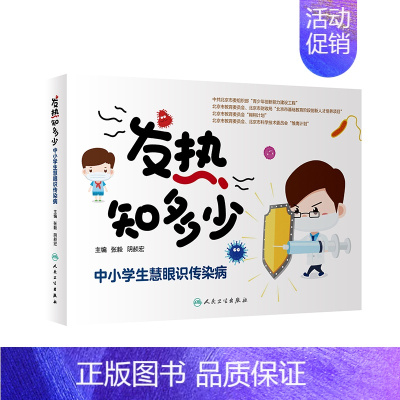 [正版]发热知多少 中小学生慧眼识传染病 预防医学 家庭医生 张毅 阴赪宏 主编 9787117298117 2020年