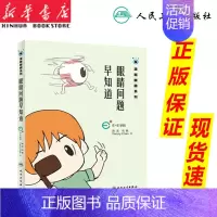 [正版]眼睛问题早知道 漫画眼睛系列 陈志 马轶 Penny Chao 著 9787117270038 生活类图书 人民