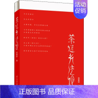 [正版]茶道方法论 周重林 著 茶类书籍生活 书店图书籍 华中科技大学出版社