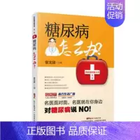 [正版]糖尿病怎么办 名医面对面丛书第1辑 曾龙驿 糖尿病的基本常识 检查诊断治疗生活注意事项 养生保健类 广东科技出版