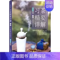[正版]彩图版习茶·精要·详解 上册 习茶基础教程 周智修 著 茶类书籍生活 书店图书籍 中国农业出版社