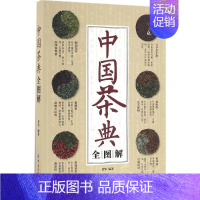 [正版]中国茶典全图解 罗军 编著 著 茶类书籍生活 书店图书籍 中国纺织出版社有限公司